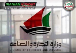 وزارة التجارة و الصناعة الكويت