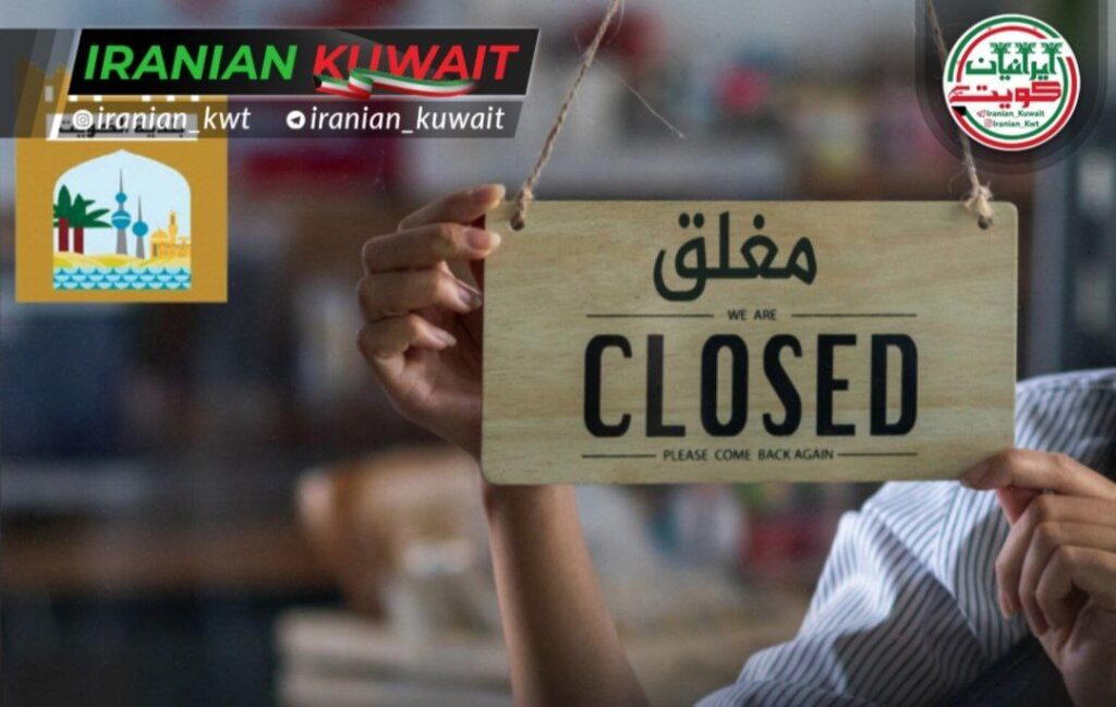 بستن واحدهای تجاری