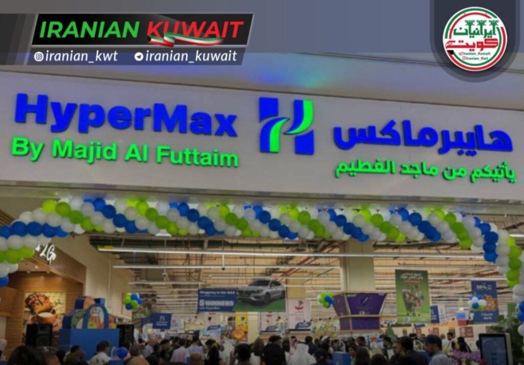 هایپرماکس شرکت ماجد الفطیم