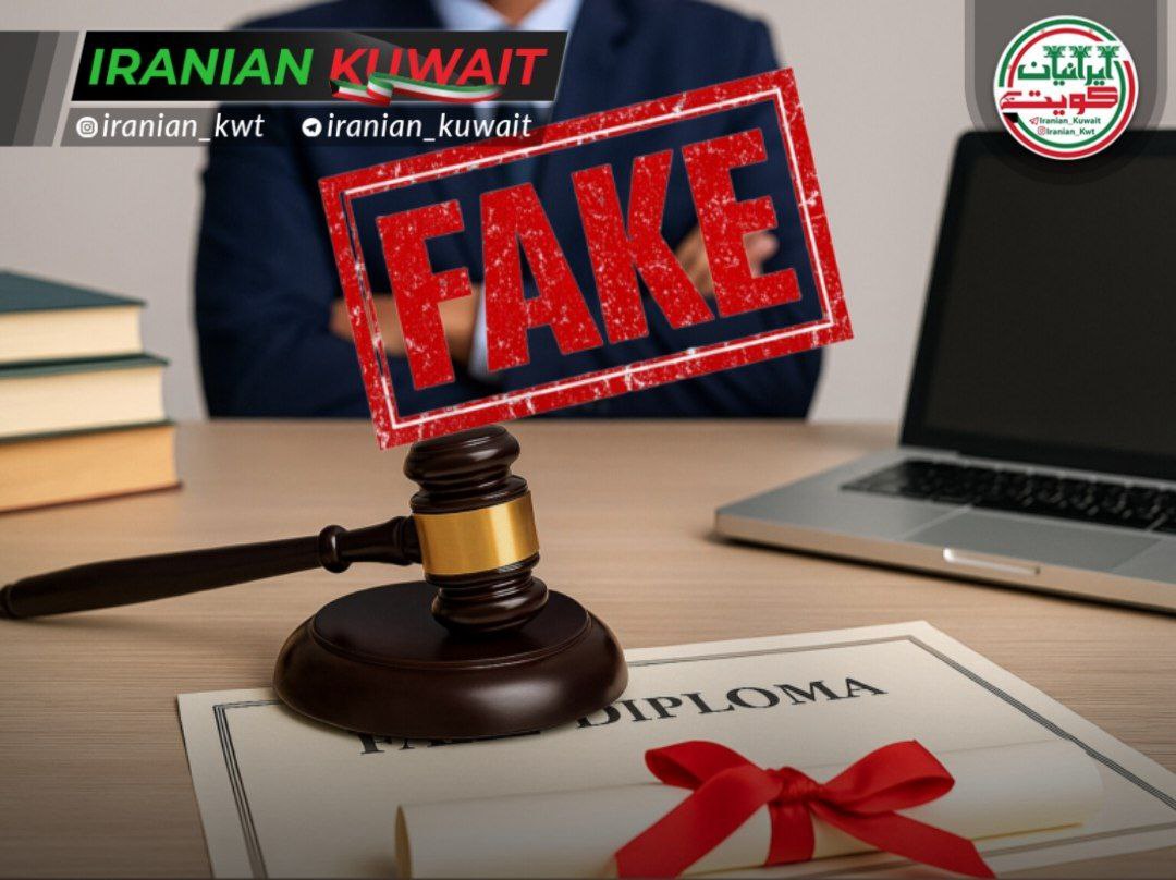 مدارک تحصیلی جعلی