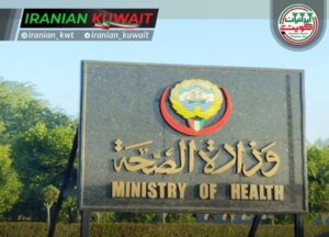 نظارت بر دارو و غذا وزارت بهداشت کویت