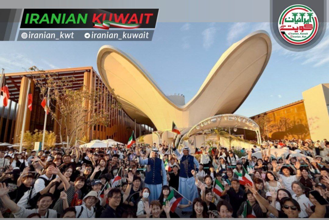 اکسپو اوزاکا ژاپن پاویون کویت