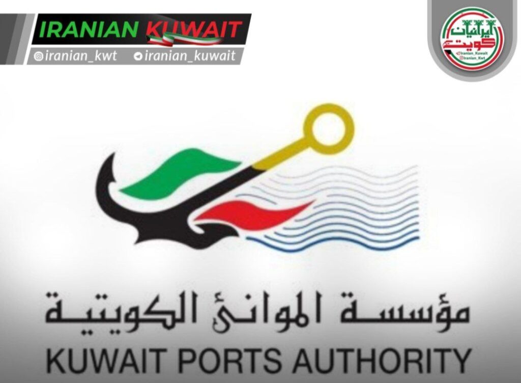 مؤسسه بنادر کویت سال مالی ۲۰۲۵/۲۰۲۴