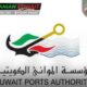 مؤسسه بنادر کویت سال مالی ۲۰۲۵/۲۰۲۴