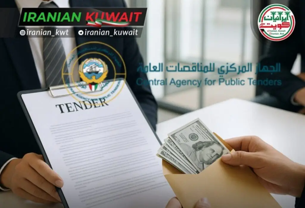 اجازه مشارکت مستقیم شرکت‌های خارجی در مناقصات کویت