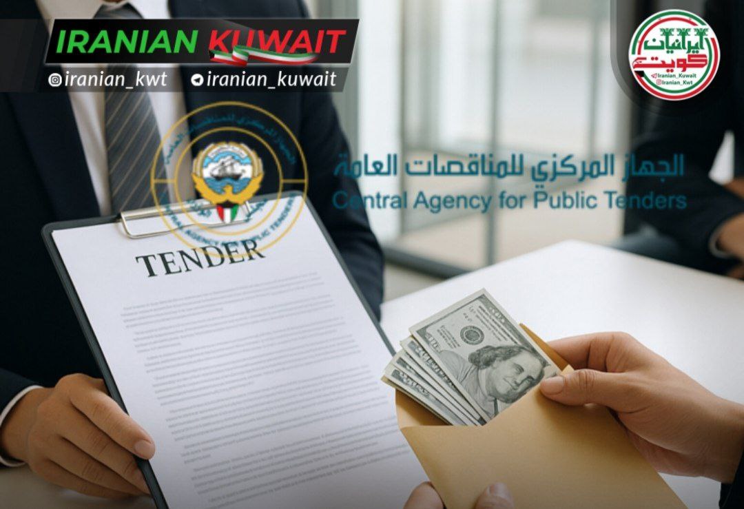 اجازه مشارکت مستقیم شرکتهای خارجی در مناقصات کویت