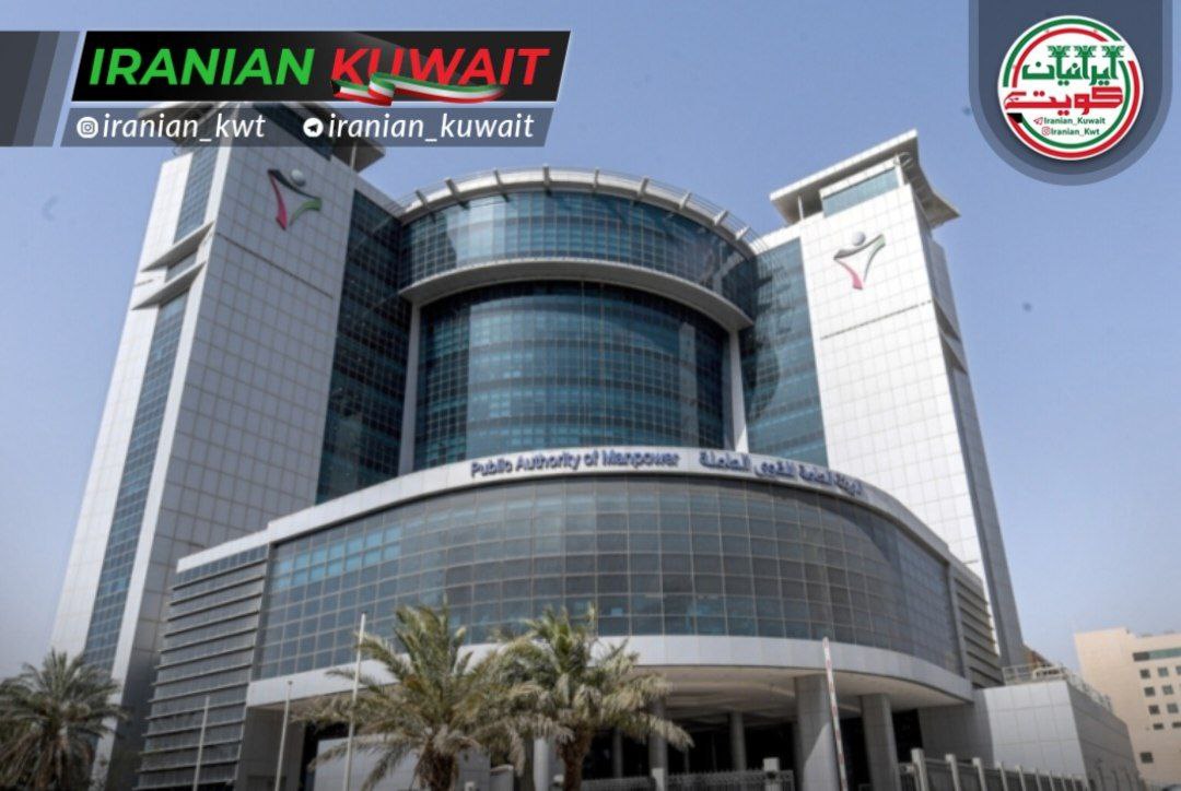 ساماندهی پرداخت بانکی حقوق کارگران اداره کل نیروی کار کویت مهلت سه ماهه