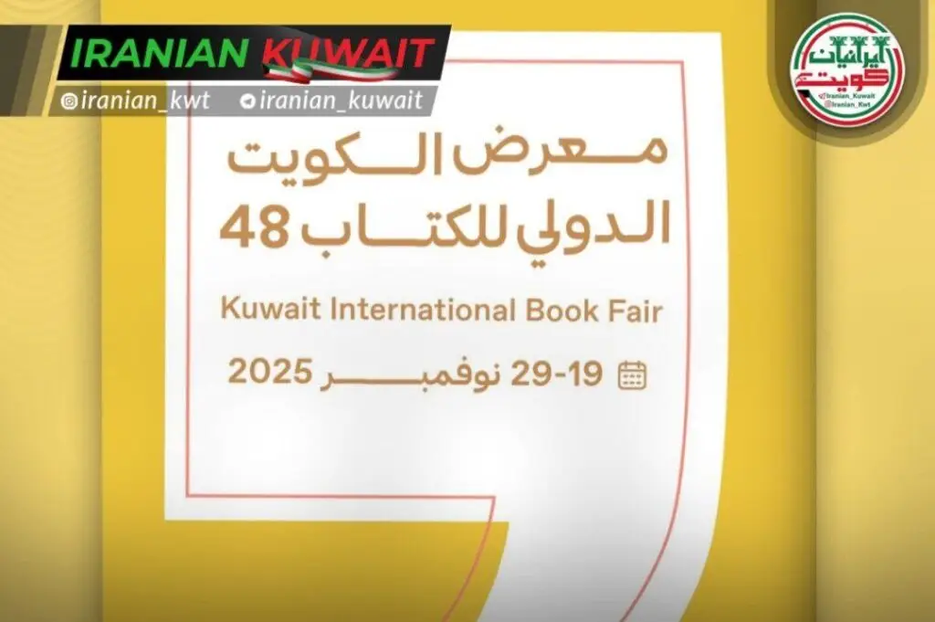 نمایشگاه بین‌المللی کتاب کویت پایتخت فرهنگ