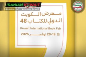 نمایشگاه بین‌المللی کتاب کویت پایتخت فرهنگ