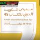نمایشگاه بین‌المللی کتاب کویت پایتخت فرهنگ