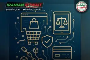 قانون تجارت دیجیتال اقتصاد دیجیتال وزارت تجارت کویت