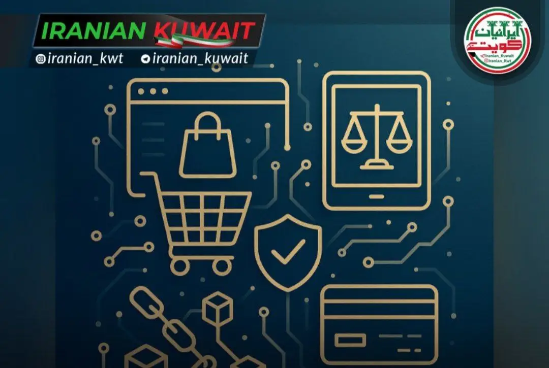 قانون تجارت دیجیتال اقتصاد دیجیتال وزارت تجارت کویت
