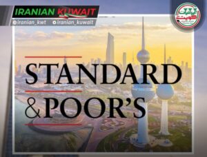رتبه اعتباری کویت رشد اقتصادی S&P