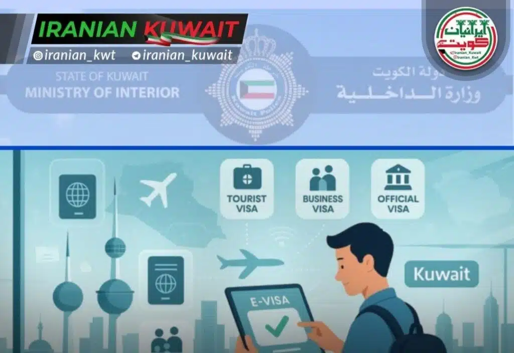 آییننامه جدید اقامت اتباع خارجی در کویت