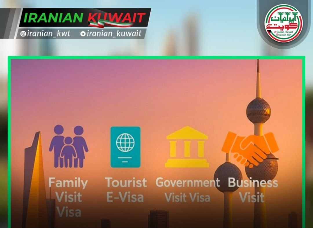 5 نوع ویزای توریستی اقامت کویت اقامت اتباع خارجی