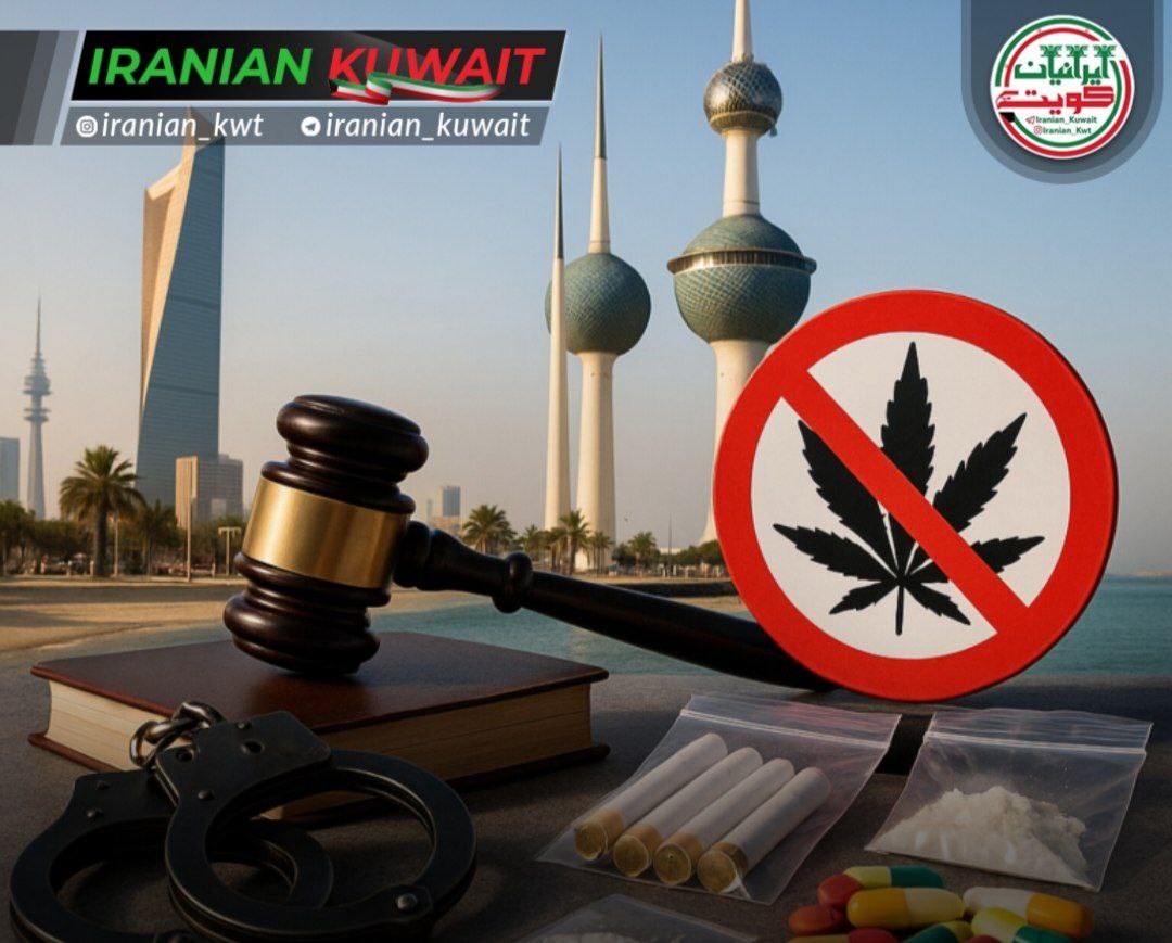 قانون جدید مبارزه با مواد مخدر در کویت