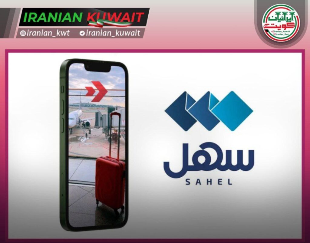 پـیگیری وسـایـل گمشده در فرودگاه اپلیکیشن سهل