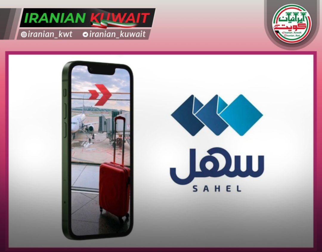 پـیگیری وسـایـل گمشده در فرودگاه اپلیکیشن سهل