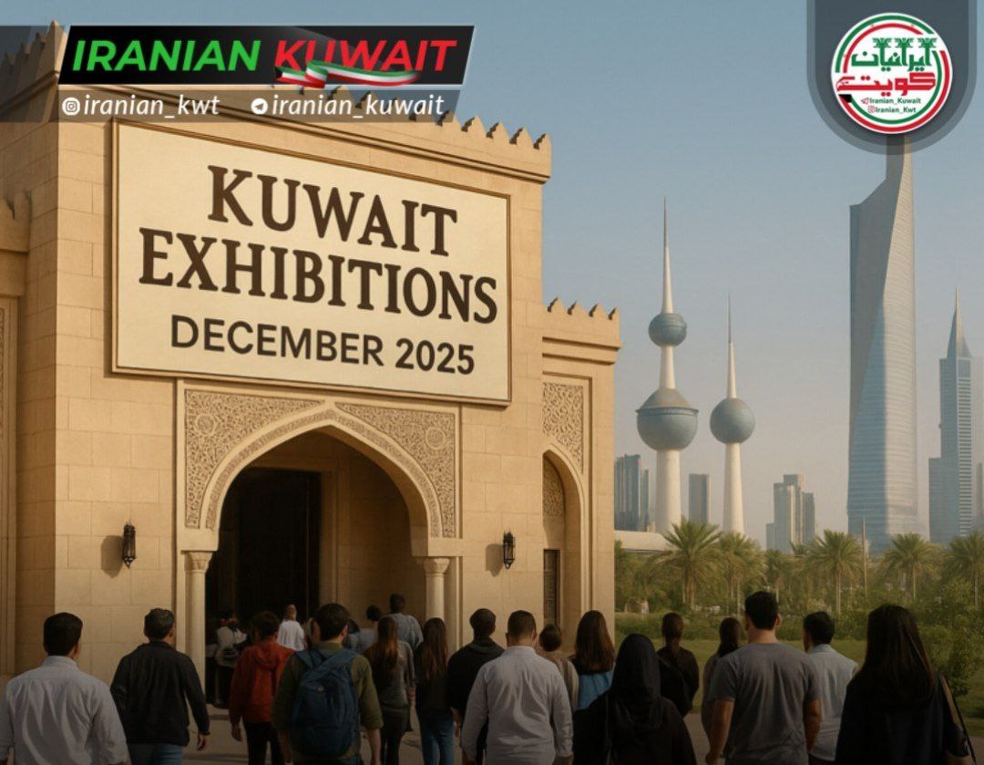 جدول نمایشگاه‌های کویت دسامبر ۲۰۲۵