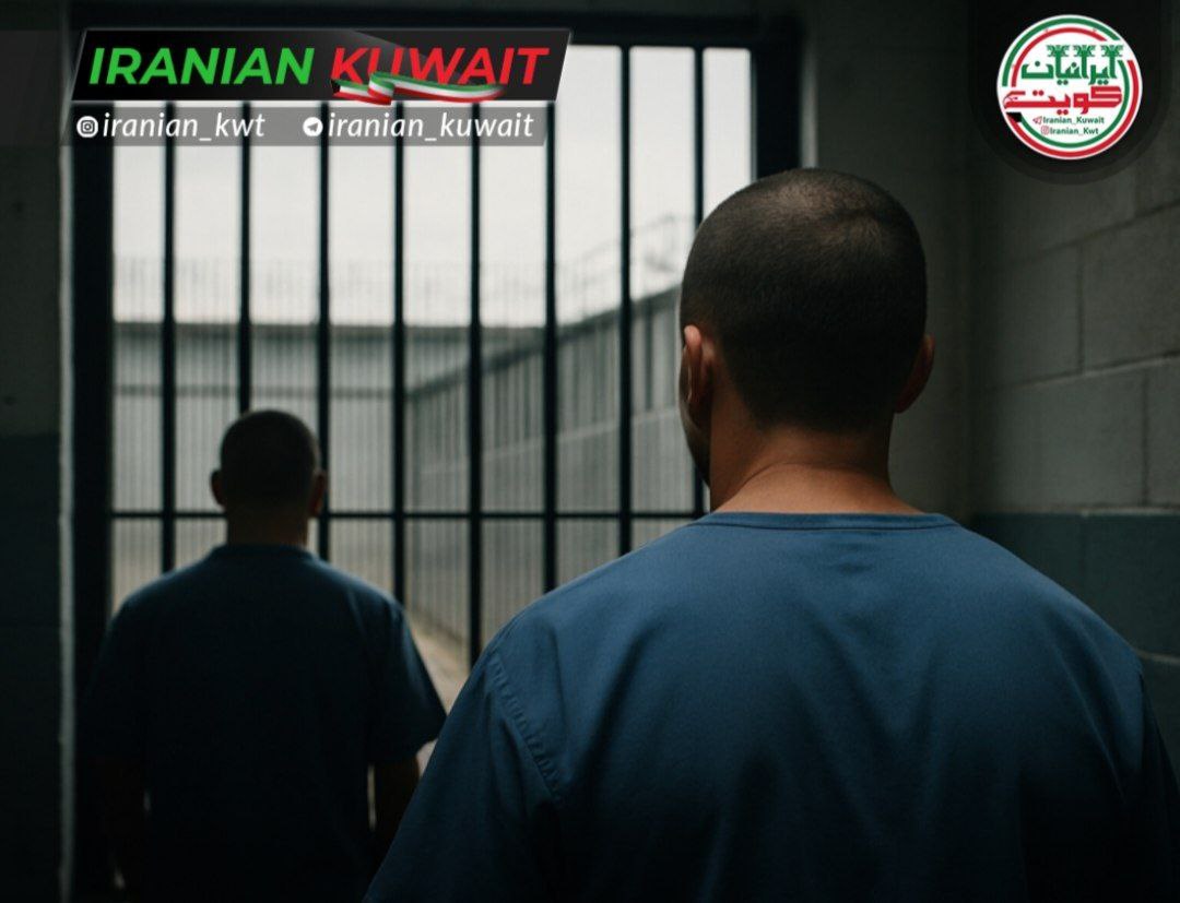 انتقال ۱۴ زندانی ایرانی از کویت
