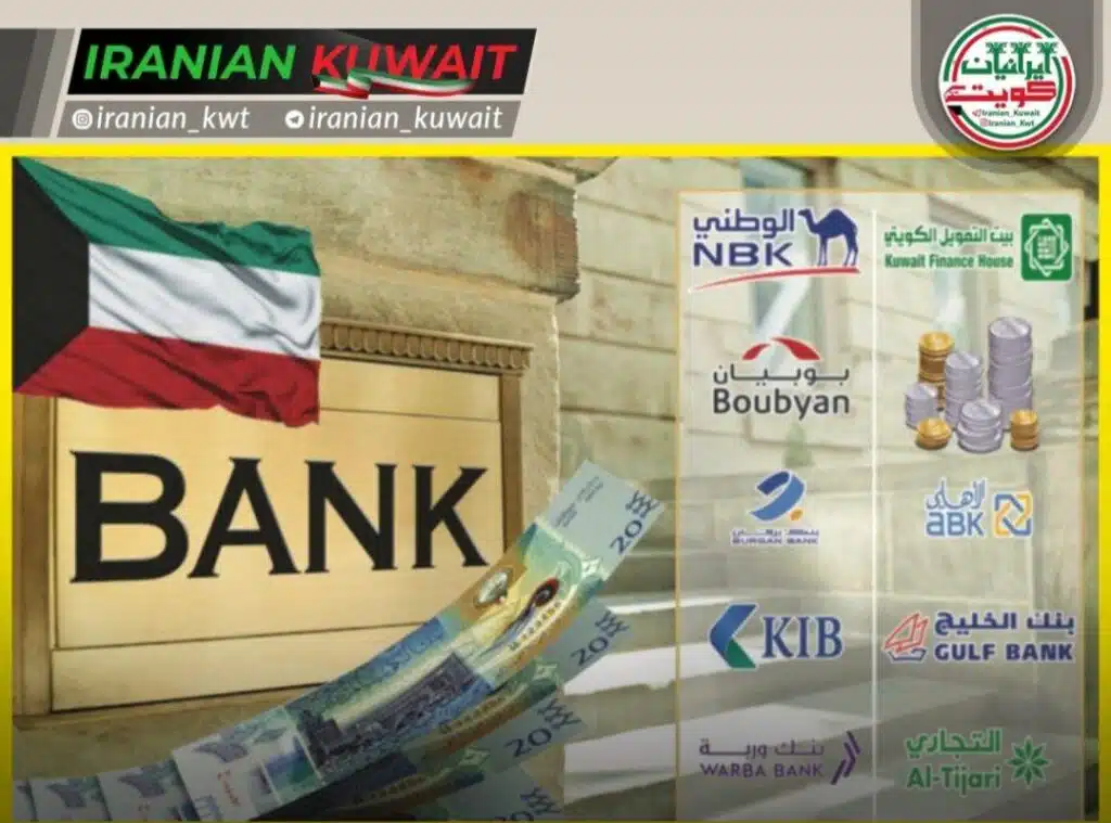 وامها و سپردههای بانکی در کویت