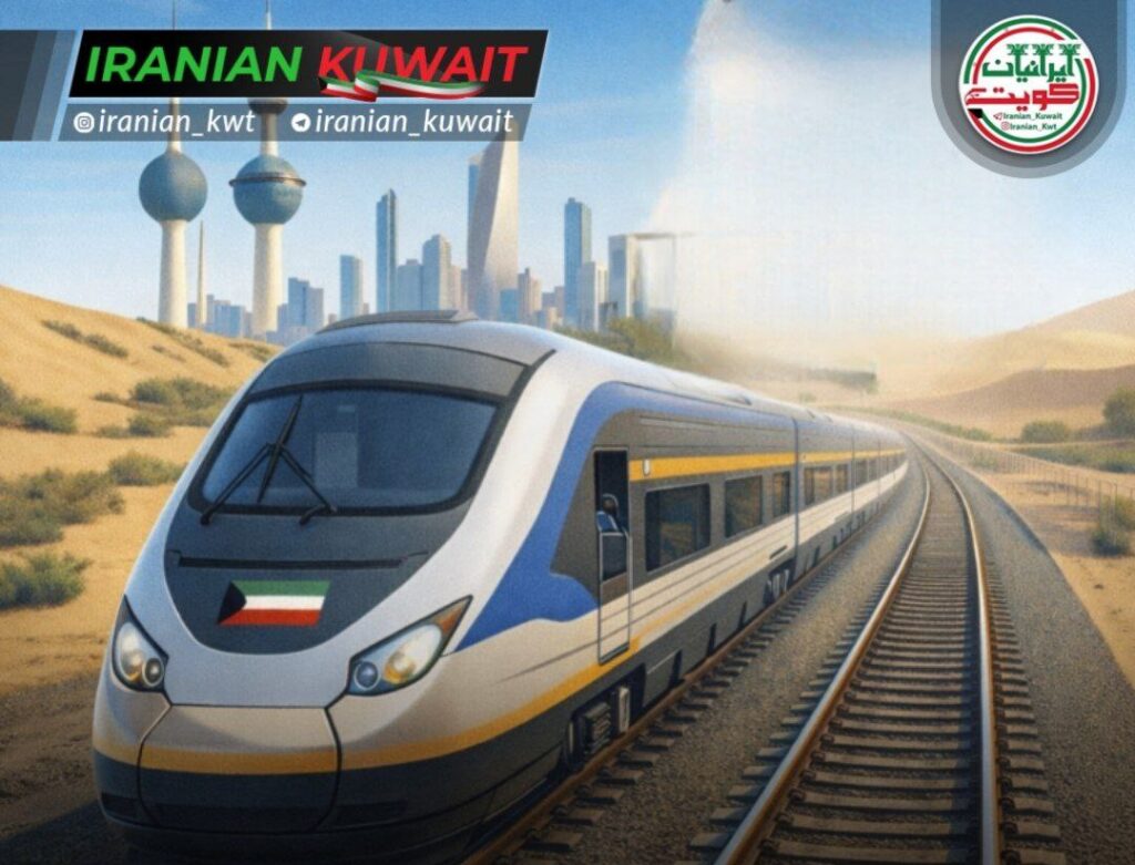 وزارت خدمات عمومی کویت پروژه راهآهن