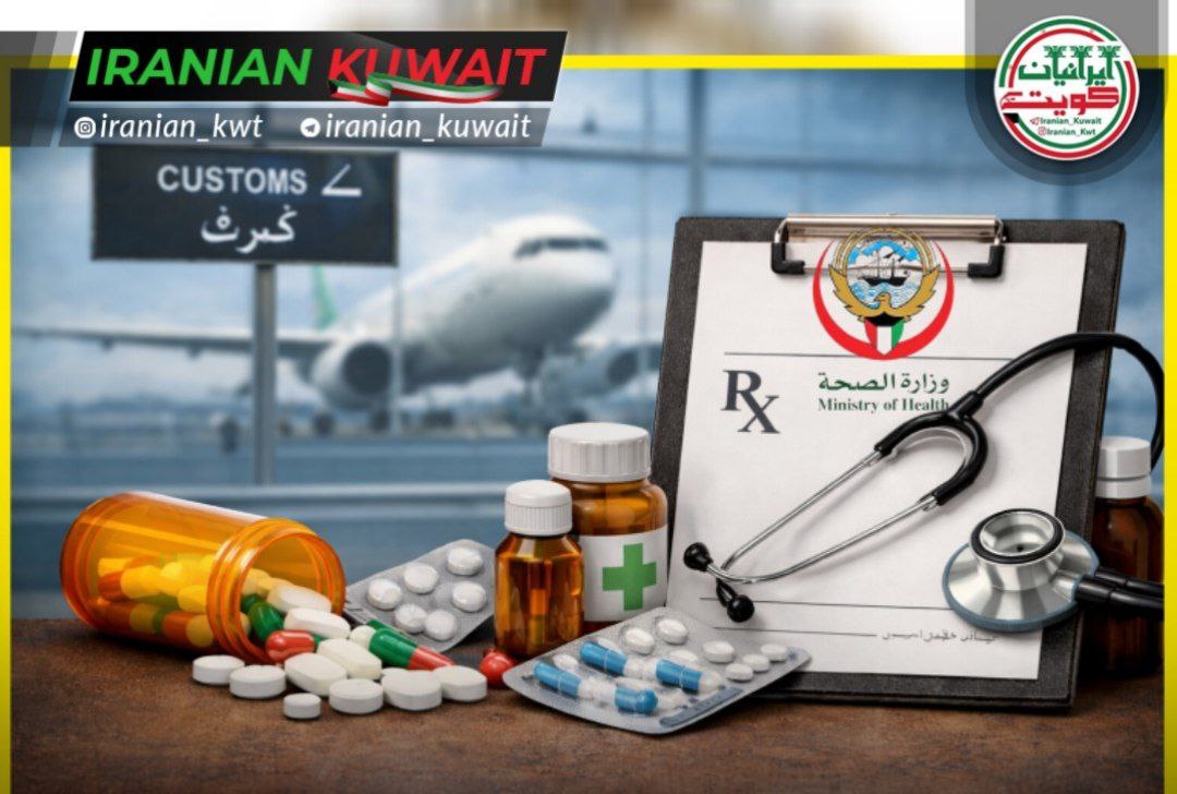 ضوابط و مقـررات جـدید وزارت بهـداشـت کـویـت بـرای ورود داروهـای خـاص همـراه مسافر