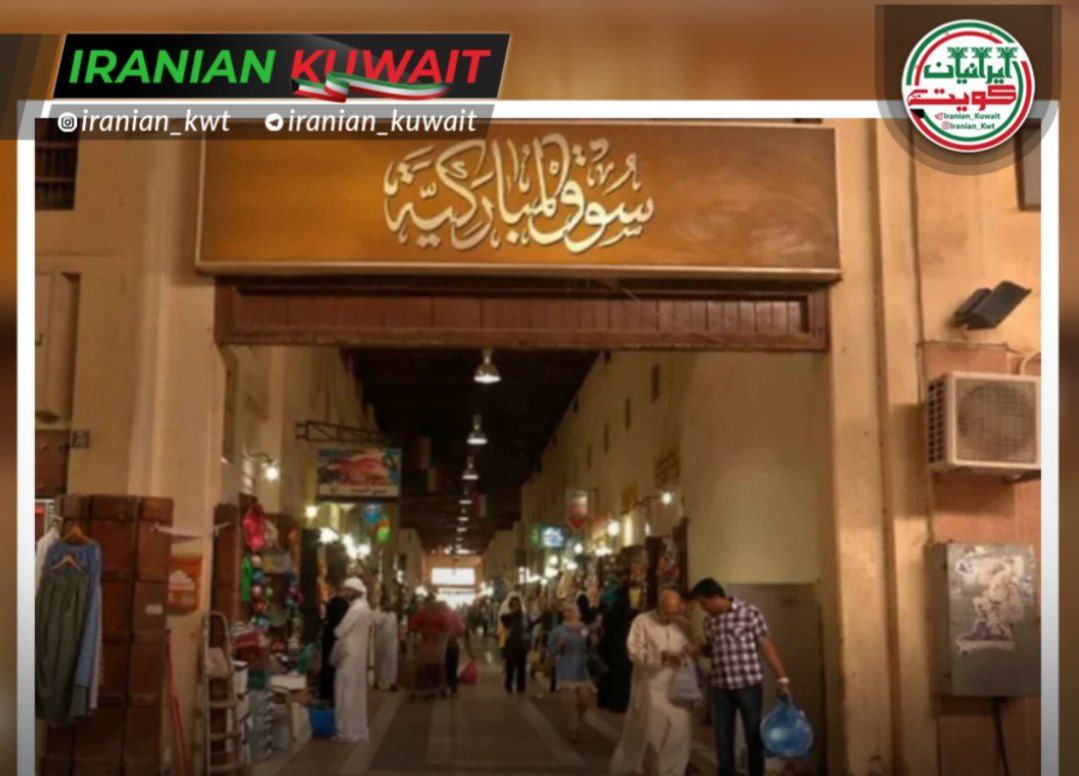 شهرداری کویت انتقال بازار ماهی مبارکیه