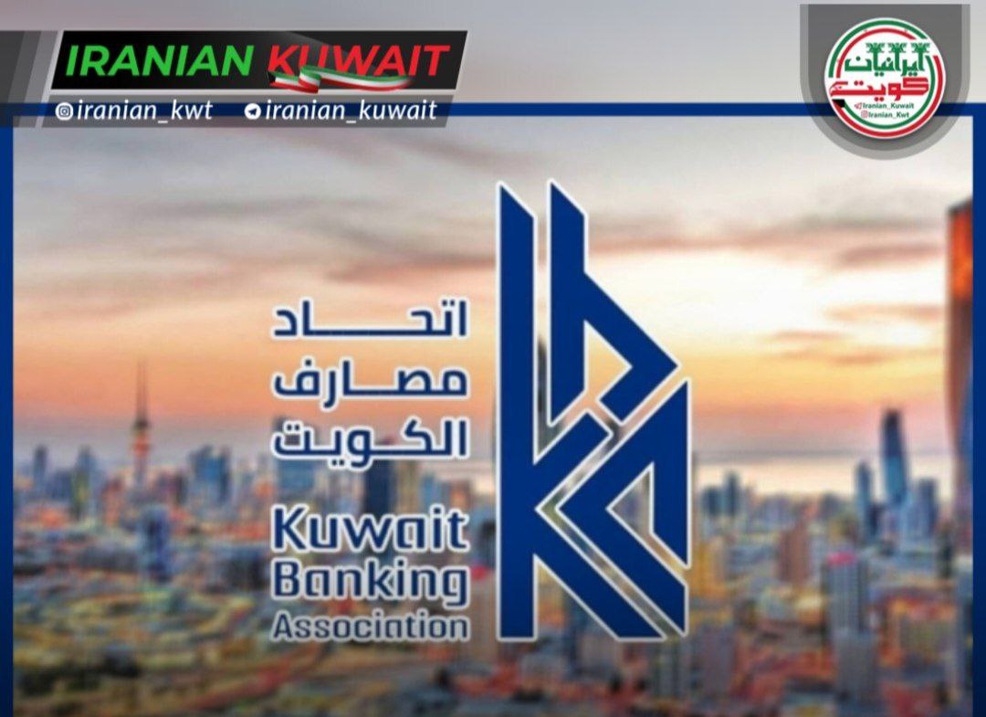 اتحادیه بانک‌های کویت تعطیلی بانک‌های کویت