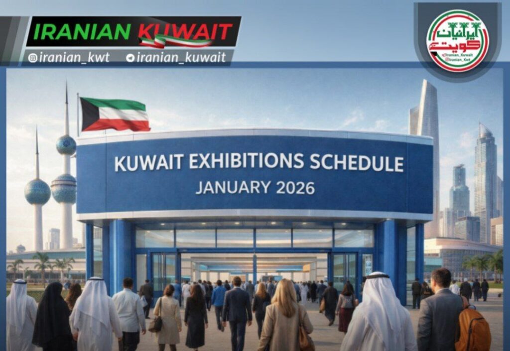 برنامه نمایشگاه های کویت در ژانویه