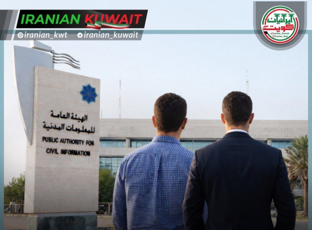صدور کارت اقامت کویت (بطاقه مدنی) جدید برای برخی مقیمین با اعتبار بلندمدت