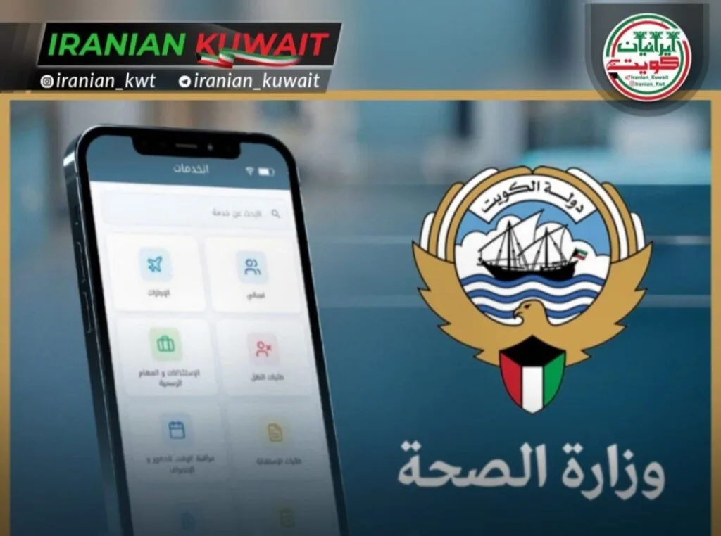 وزارت بهداشت کویت از راه‌اندازی سامانه دیجیتال یکپارچه خدمات کارکنان (ESS) خبر داد؛