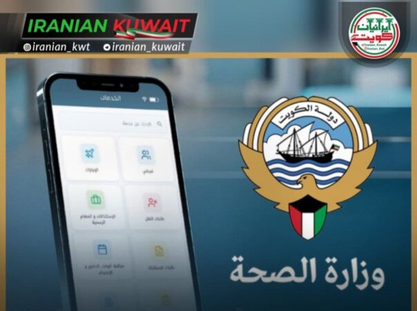 وزارت بهداشت کویت از راه‌اندازی سامانه دیجیتال یکپارچه خدمات کارکنان (ESS) خبر داد؛