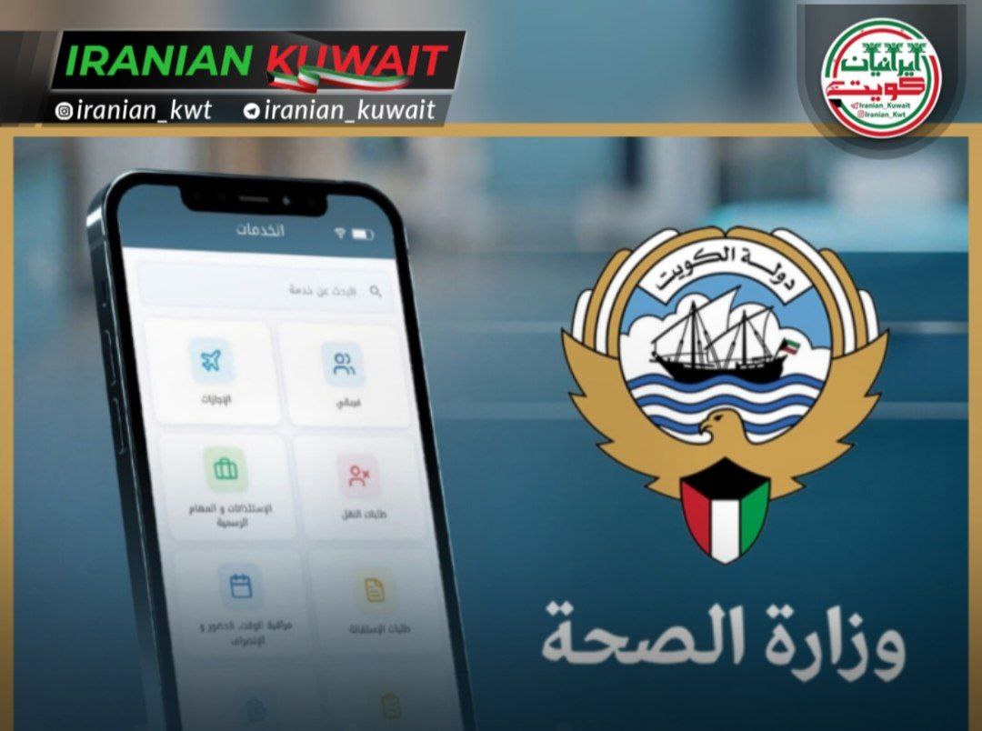 وزارت بهداشت کویت از راه‌اندازی سامانه دیجیتال یکپارچه خدمات کارکنان (ESS) خبر داد؛