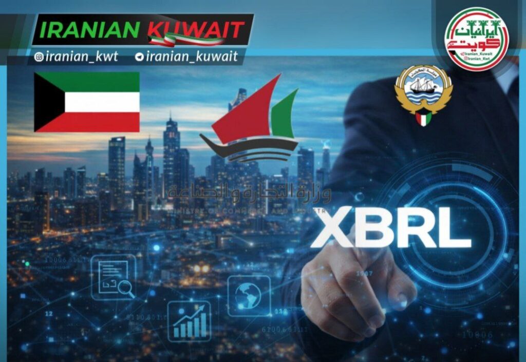 وزارت تجارت و صنعت کویت اجرای نظام XBRL برای گزارش‌های مالی را اعلام کرد