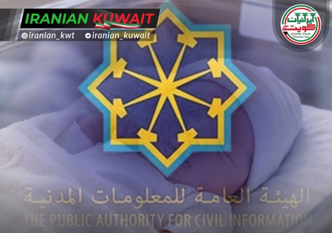 مهلت ۱۲۰ روزه برای ثبت اطلاعات نوزاد متولد داخل کویت در سامانه اطلاعات مدنی و صدور بطاقه مدنی
