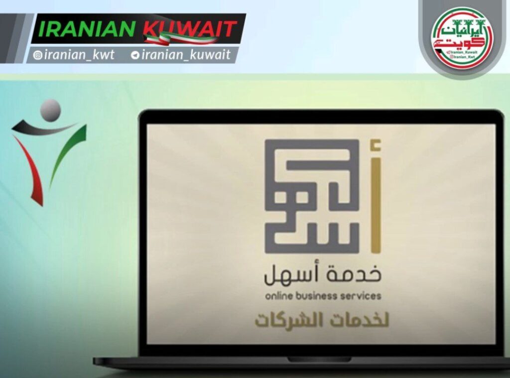 گسترش خدمات دیجیتال و کاهش مراجعات حضوری با راه اندازی خدمات جدید ویژه شرکت ها در پلتفرم اسهل؛ صدور مجوز کار