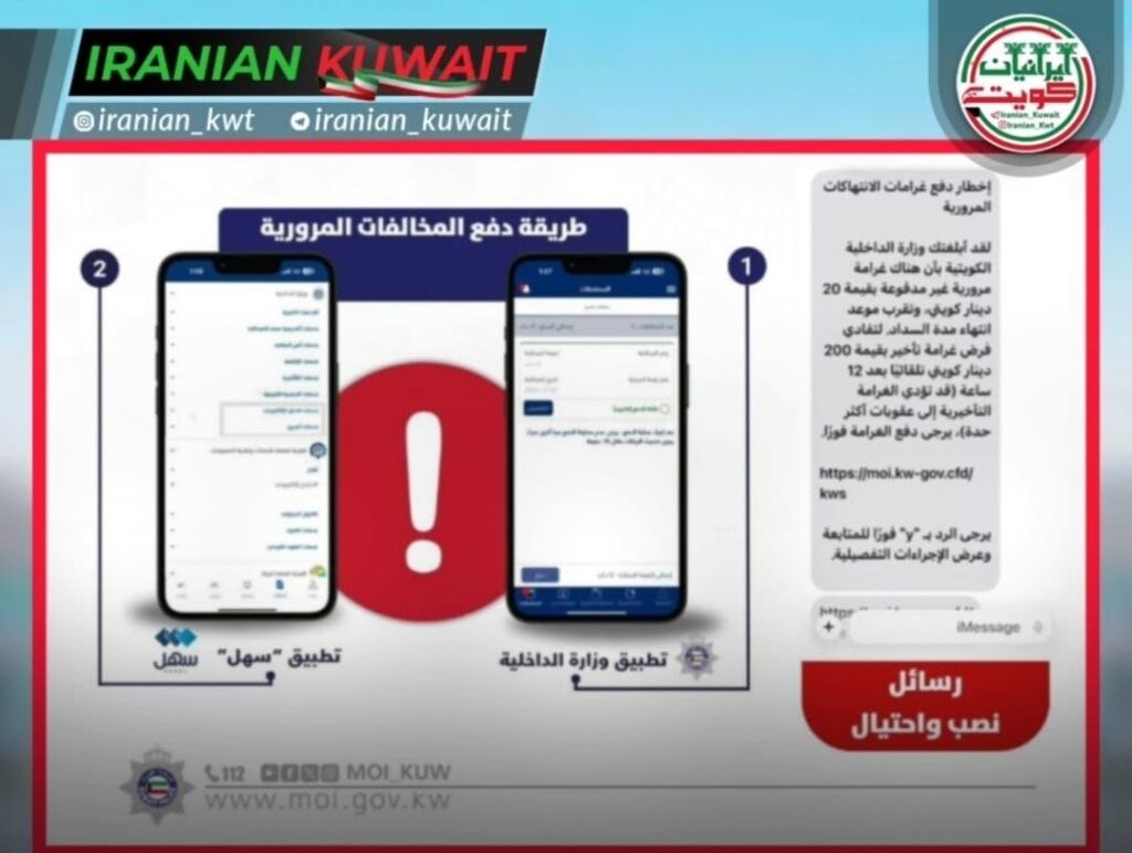 هشدار وزارت کشور کویت درباره پیامک های جعلی پرداخت جریمه های رانندگی؛