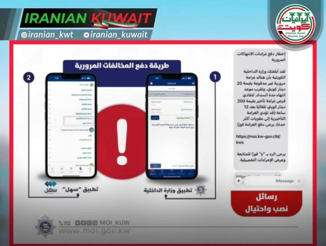 هشدار وزارت کشور کویت درباره پیامک های جعلی پرداخت جریمه های رانندگی؛