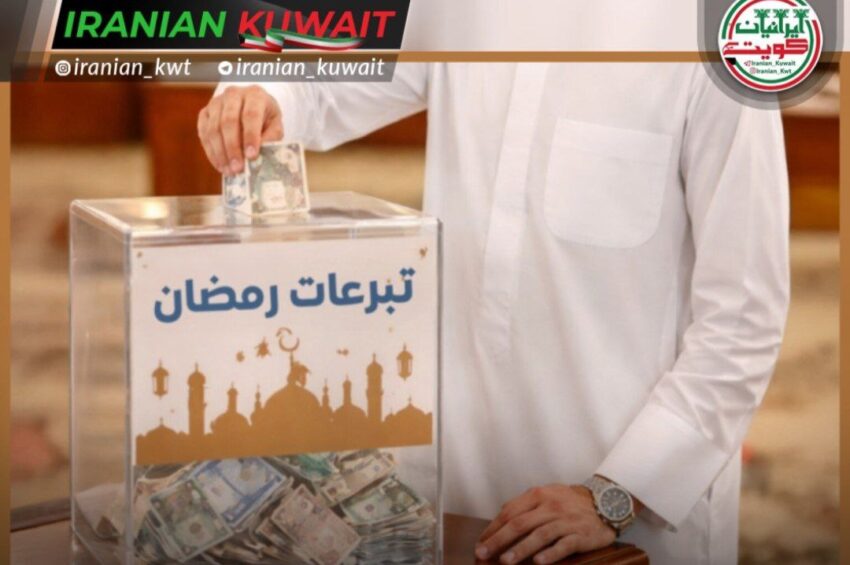 وزارت امور اجتماعی کویت ضوابط جمع‌آوری کمک‌های رمضان را اعلام کرد؛ ممنوعیت کامل دریافت نقدی و جمع‌آوری در مساجد؛