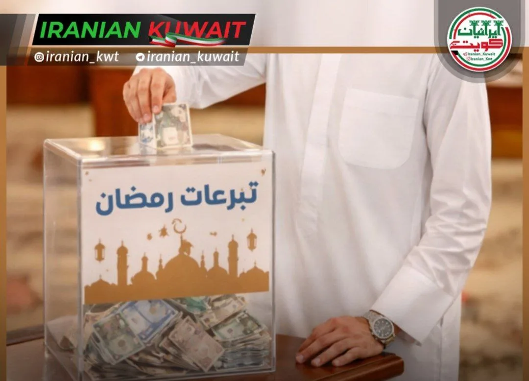 وزارت امور اجتماعی کویت ضوابط جمع‌آوری کمک‌های رمضان را اعلام کرد؛ ممنوعیت کامل دریافت نقدی و جمع‌آوری در مساجد؛