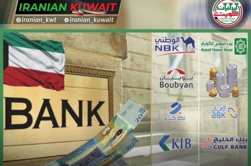 سود خالص بانک های کویت در سال ۲۰۲۵